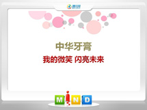 阿克陶中华牙膏——我的微笑闪亮未来